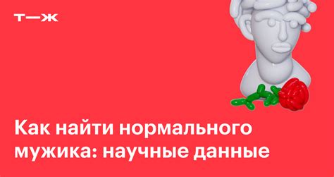 Где найти нормального мужика и как с ним。